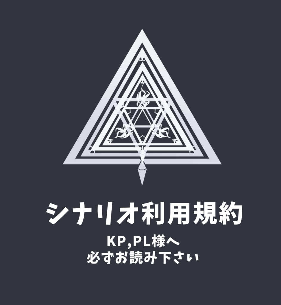 シナリオ利用規約