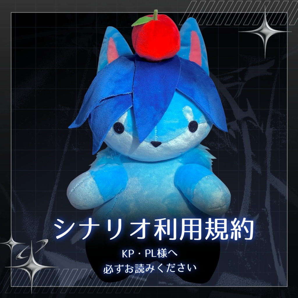 シナリオ利用規約