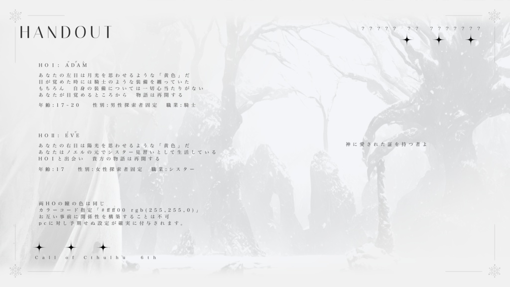 CoCシナリオ【COVENANT -雪に眠る福音- 】SPLL:E193942