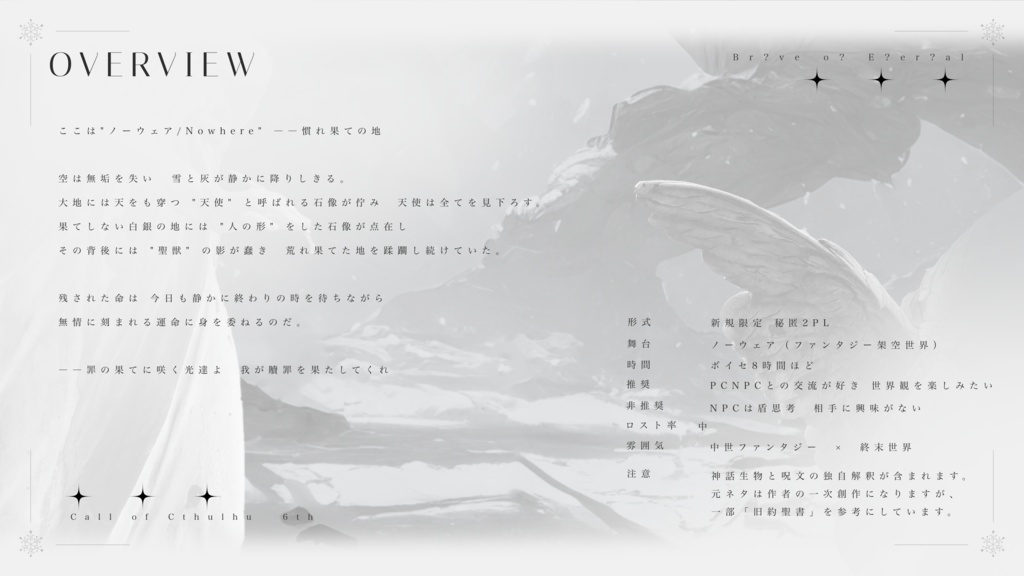 CoCシナリオ【COVENANT -雪に眠る福音- 】SPLL:E193942