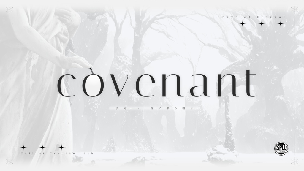 CoCシナリオ【COVENANT -雪に眠る福音- 】SPLL:E193942