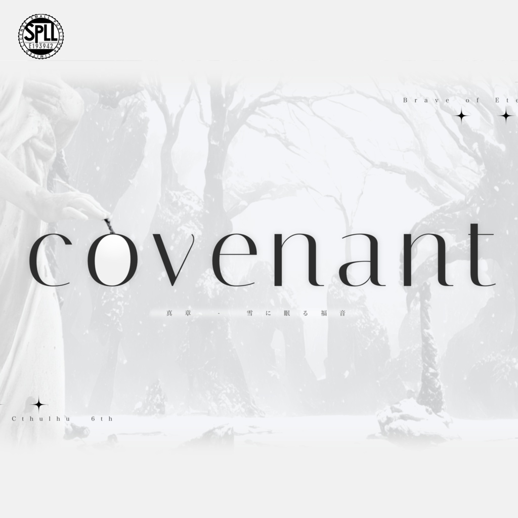 CoCシナリオ【COVENANT -雪に眠る福音- 】SPLL:E193942