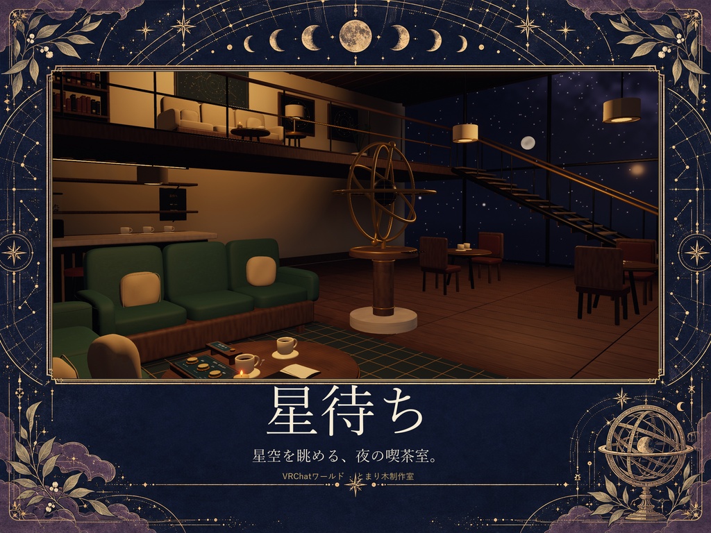 星待ち|星空を眺める夜の喫茶室【VRChatワールド/PC・Quest対応】