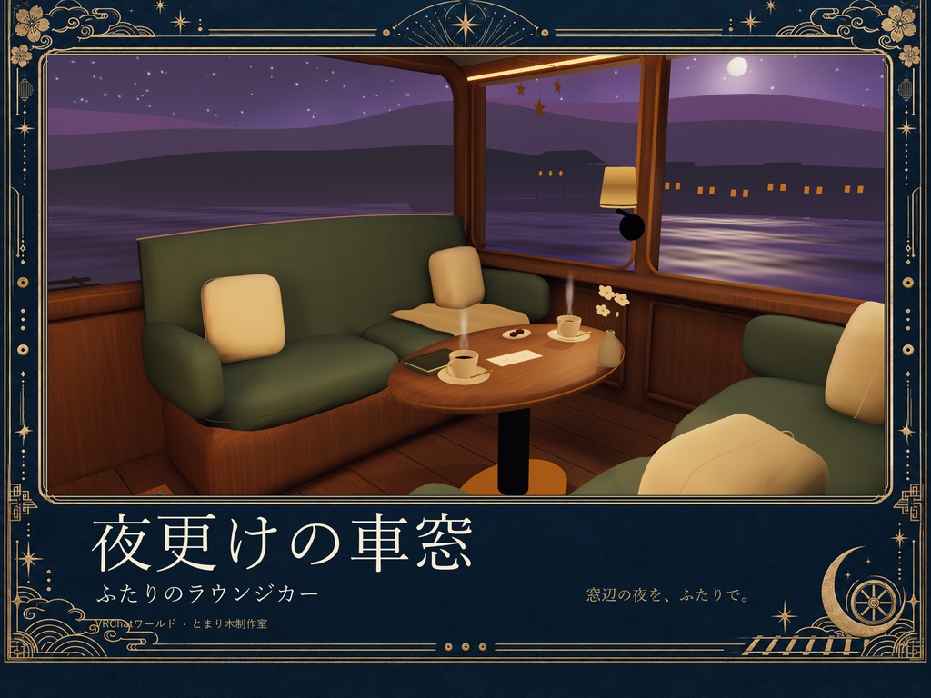 夜更けの車窓｜ふたりのラウンジカー【VRChatワールド】