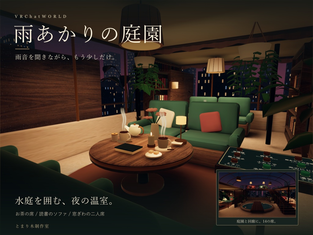 雨あかりの庭園｜雨音と灯りの温室【VRChatワールド】