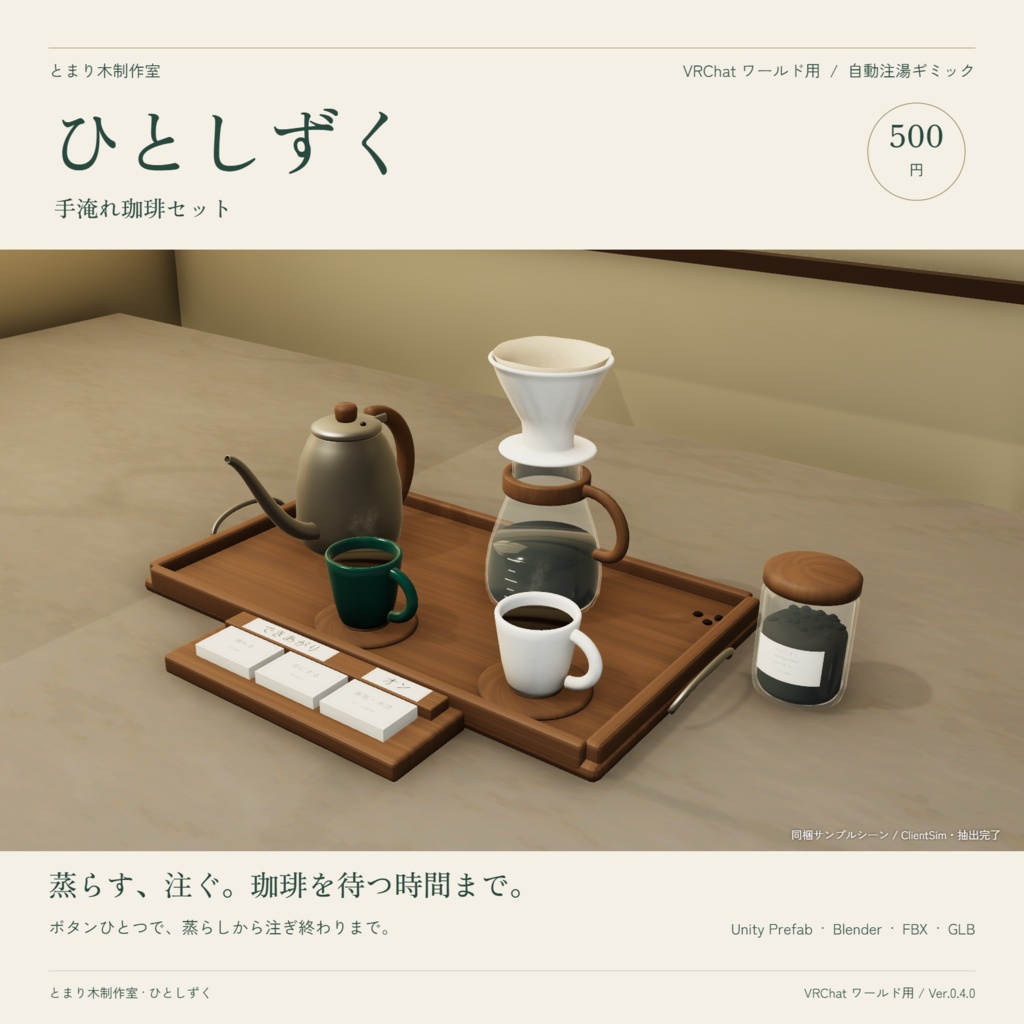 ひとしずく｜蒸らしから楽しむ手淹れ珈琲セット【VRChatワールド用】