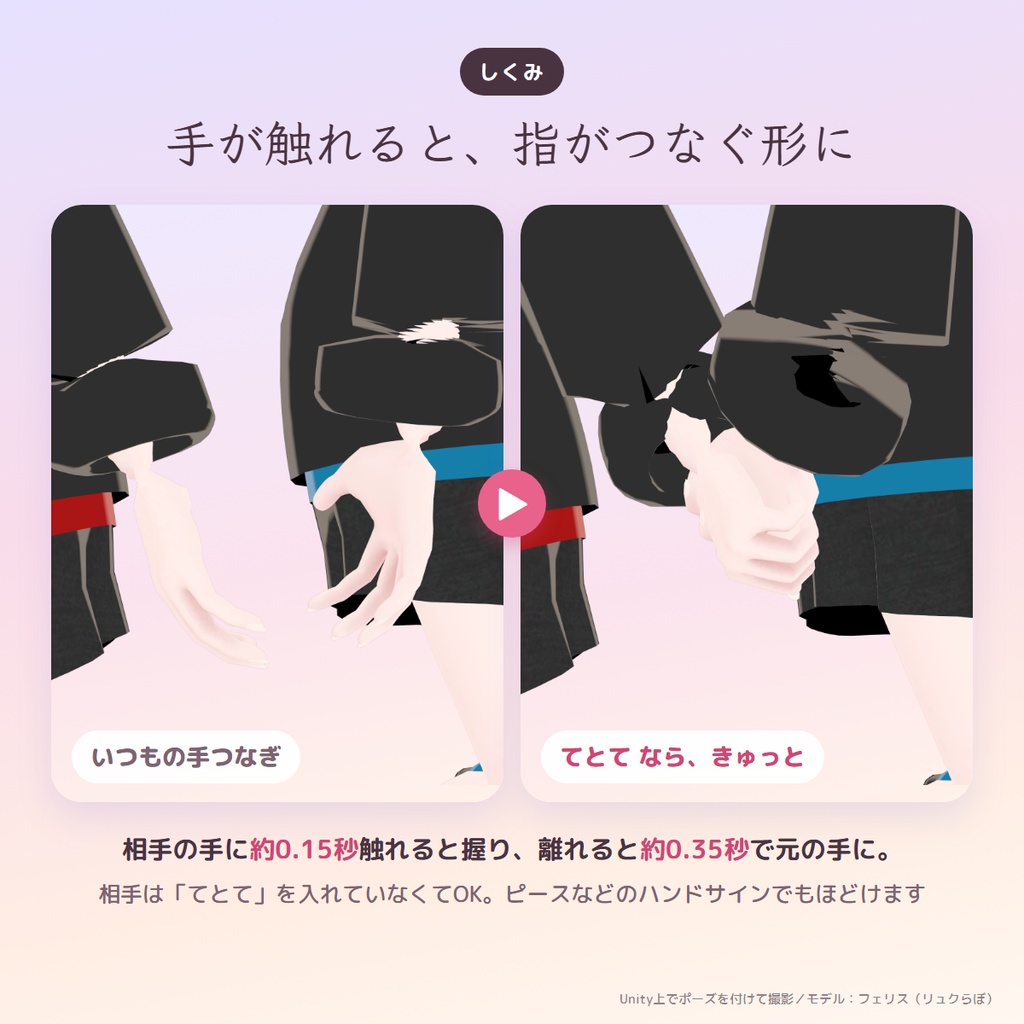 てとて|手が触れたら、指がそっと握る手つなぎギミック【相手は導入不要・MA対応・無料版あり】