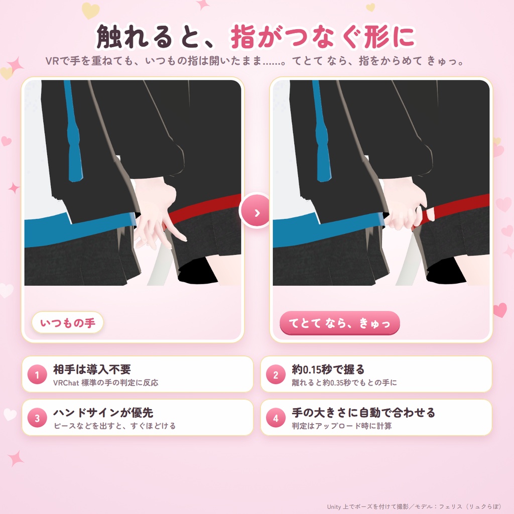 てとて|手が触れたら、指をからめて恋人つなぎになるギミック【相手は導入不要・MA対応】
