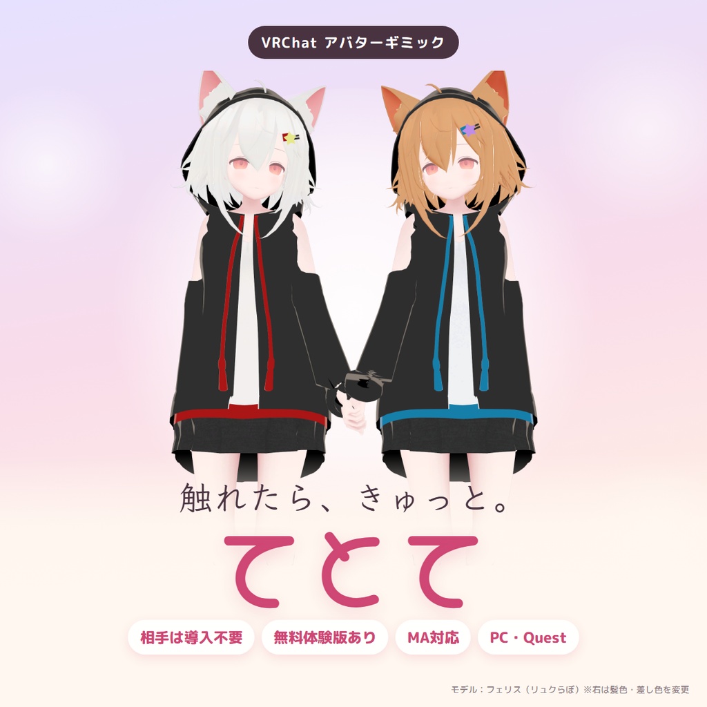 てとて｜手が触れたら、指がそっと握る手つなぎギミック【相手は導入不要・MA対応・無料版あり】