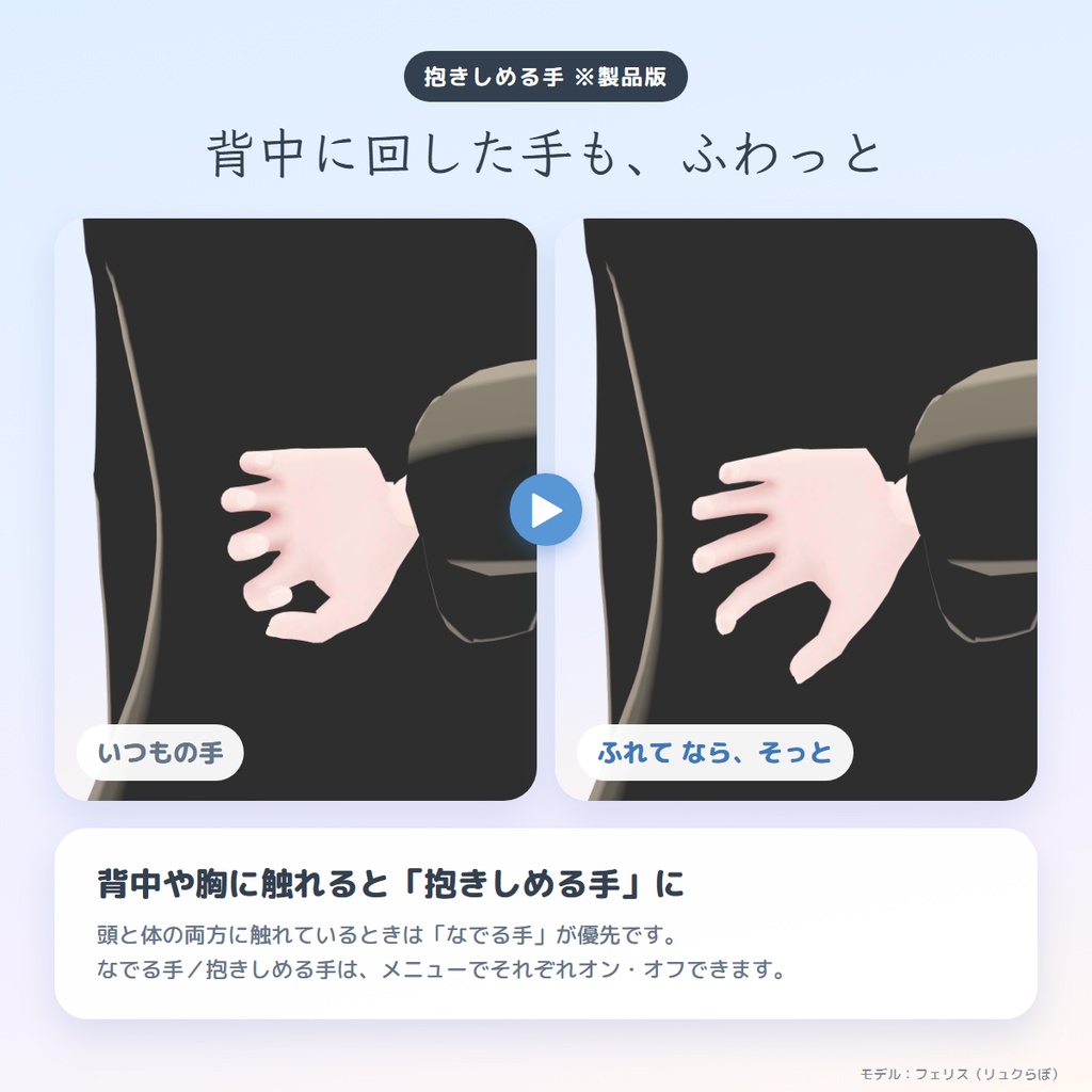 ふれて|触れたら手がそっと添う、なでる手・抱きしめる手ギミック【相手は導入不要・MA対応・無料版あり】