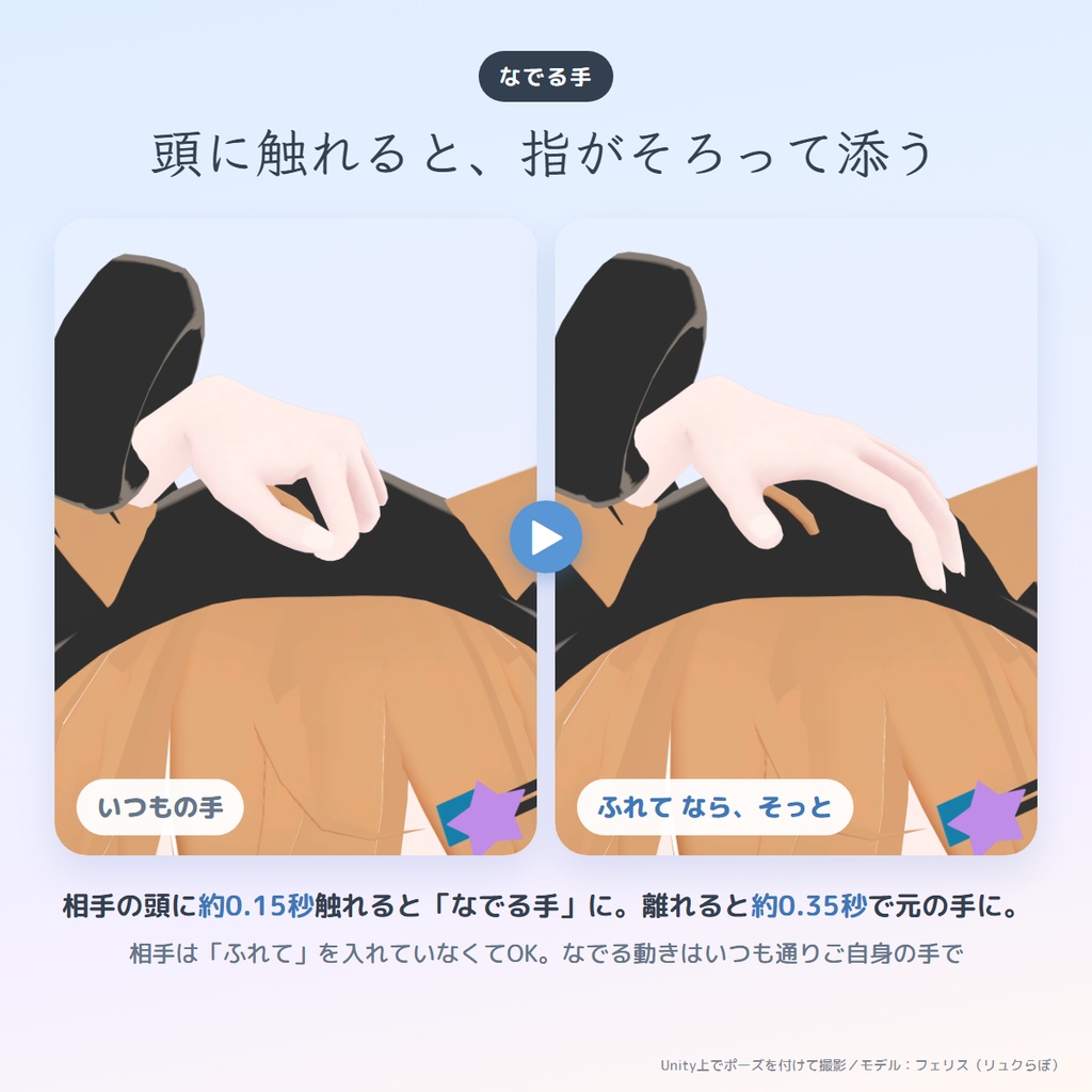 ふれて|触れたら手がそっと添う、なでる手・抱きしめる手ギミック【相手は導入不要・MA対応・無料版あり】