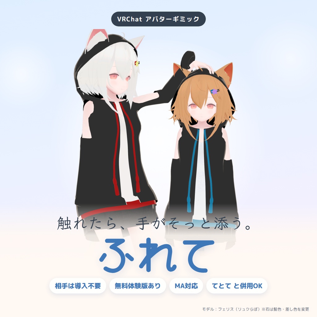 ふれて｜触れたら手がそっと添う、なでる手・抱きしめる手ギミック【相手は導入不要・MA対応・無料版あり】