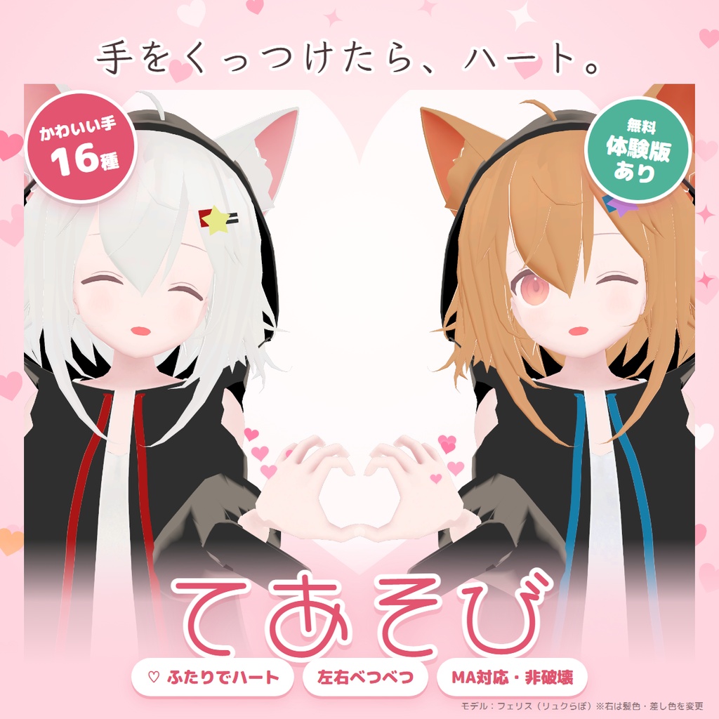 てあそび｜メニューで選べるかわいい手の形16種＋ふたりでハート【左右別・MA対応・無料版あり】
