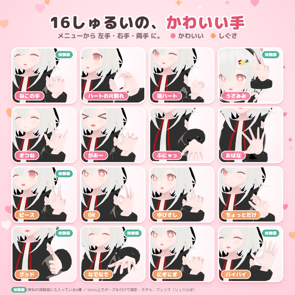 てあそび|メニューで選べるかわいい手の形16種+ふたりでハート【左右別・MA対応・無料版あり】