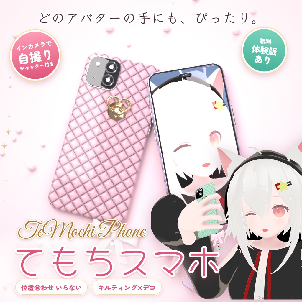 てもちスマホ｜どのアバターでも自動で手にフィットする、キルティング×リボンのデコスマホ【自撮りカメラ・6色・MA対応・無料版あり】