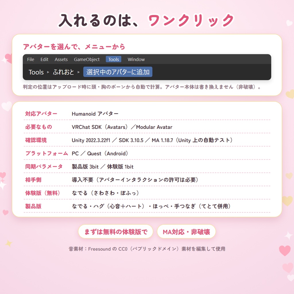 ふれおと|なでると、ハグすると、音が鳴る。ふれあいサウンドギミック【撫で音・心音/相手は導入不要・MA対応・無料体験版あり】