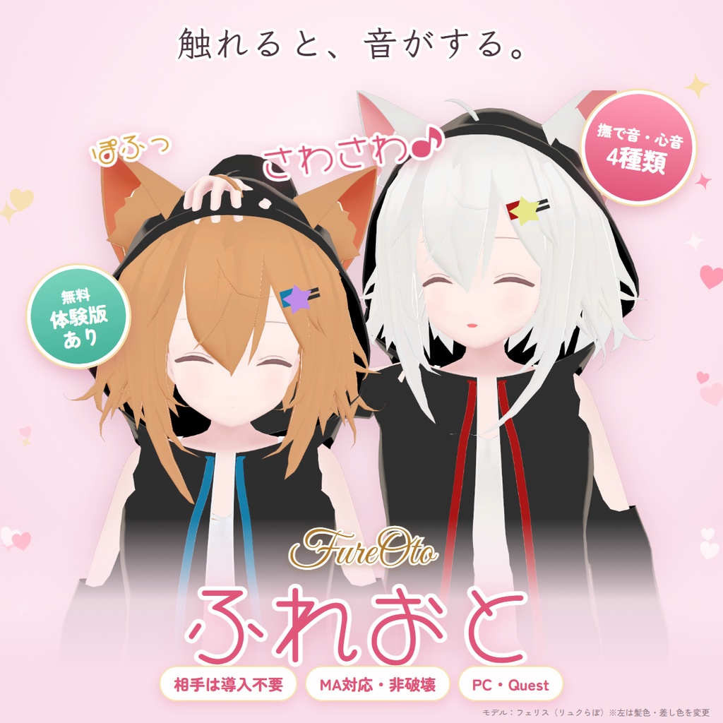 ふれおと｜なでると、ハグすると、音が鳴る。ふれあいサウンドギミック【撫で音・心音／相手は導入不要・MA対応・無料体験版あり】