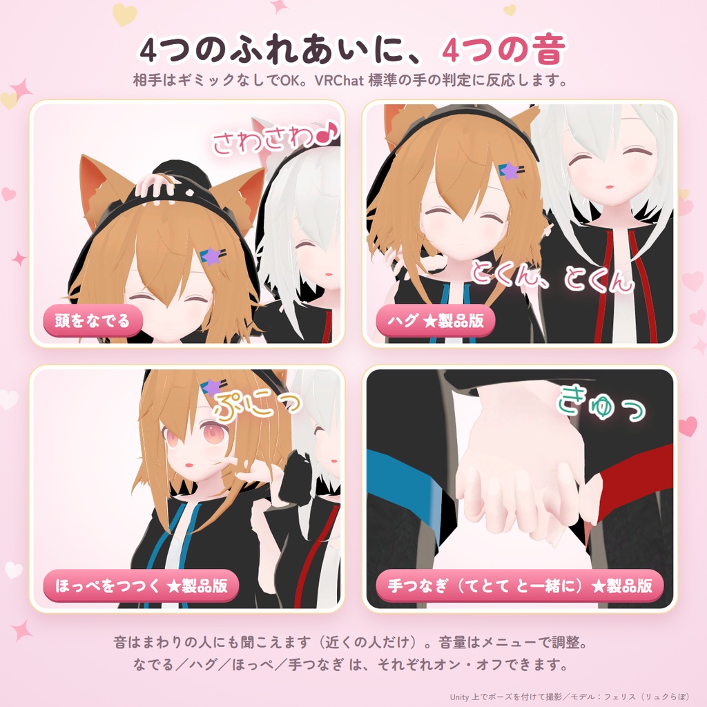 ふれおと|なでると、ハグすると、音が鳴る。ふれあいサウンドギミック【撫で音・心音/相手は導入不要・MA対応・無料体験版あり】