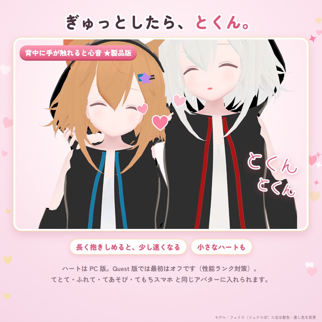 ふれおと|なでると、ハグすると、音が鳴る。ふれあいサウンドギミック【撫で音・心音/相手は導入不要・MA対応・無料体験版あり】