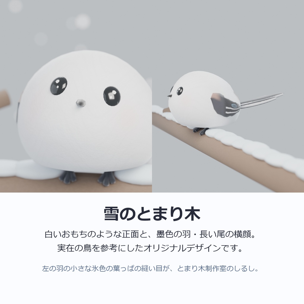 とまりこ|肩から指先へ、ぴょん。シマエナガのとまり木ギミック【VRChat・MA対応・Quest対応】