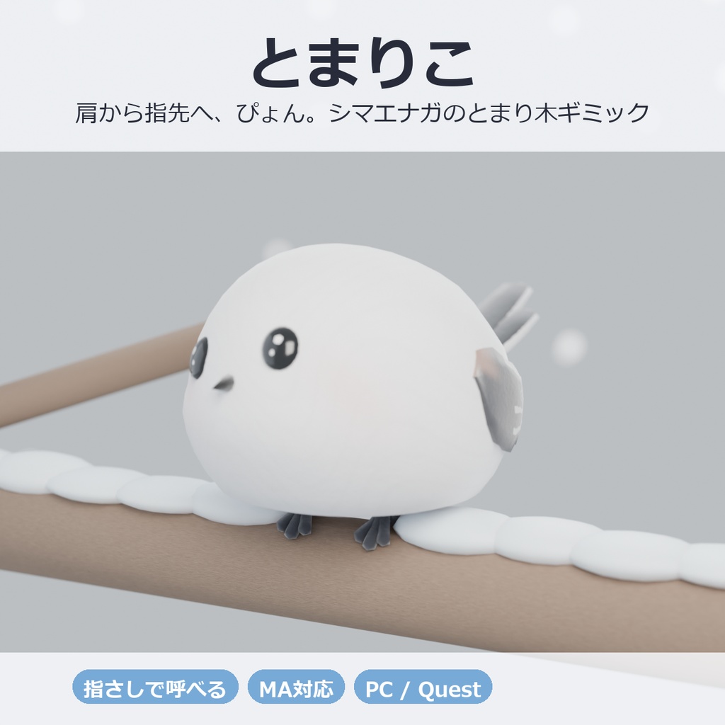 とまりこ｜肩から指先へ、ぴょん。シマエナガのとまり木ギミック【VRChat・MA対応・Quest対応】