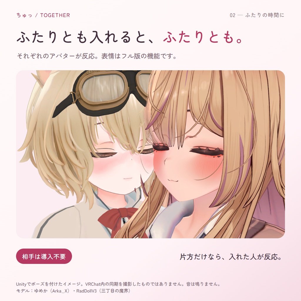 【発売記念特価】ちゅっ|顔を近づけると照れて、ふれると「ちゅっ」。キスの表情&エフェクトギミック【相手は導入不要・MA対応】