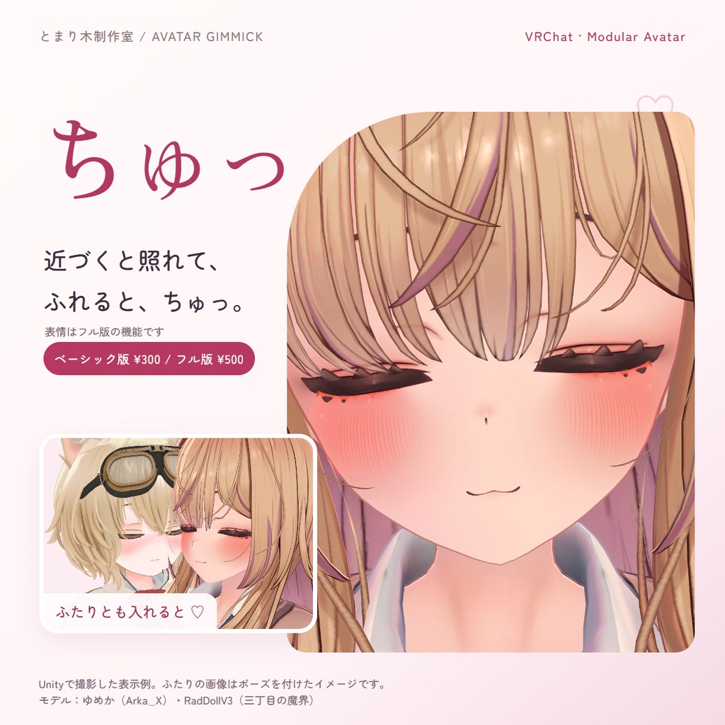 【発売記念特価】ちゅっ｜顔を近づけると照れて、ふれると「ちゅっ」。キスの表情＆エフェクトギミック【相手は導入不要・MA対応】