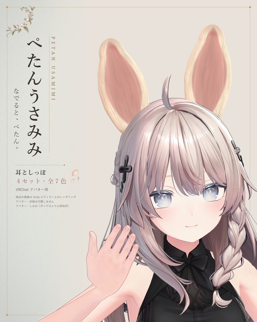 【発売記念価格】ぺたんうさみみ|なでると伏せる、うさぎ耳としっぽ【14アバター対応・自動位置合わせ/4セット×7色・無料版あり】