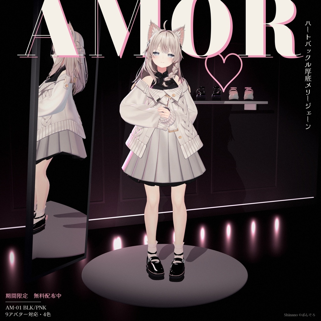 【11/3まで無料】ハートバックル厚底メリージェーン「AMOR」｜しなの・ミルティナ・桔梗など計9アバター対応・4色