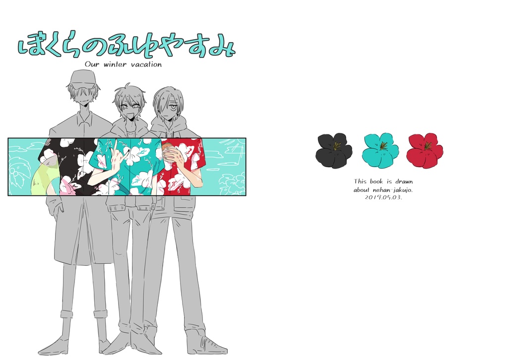 【2019.05.03.PTM!】ぼくらのふゆやすみ