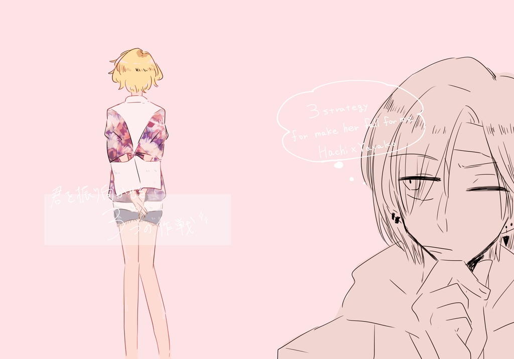 君を振り向かせる3つの作戦