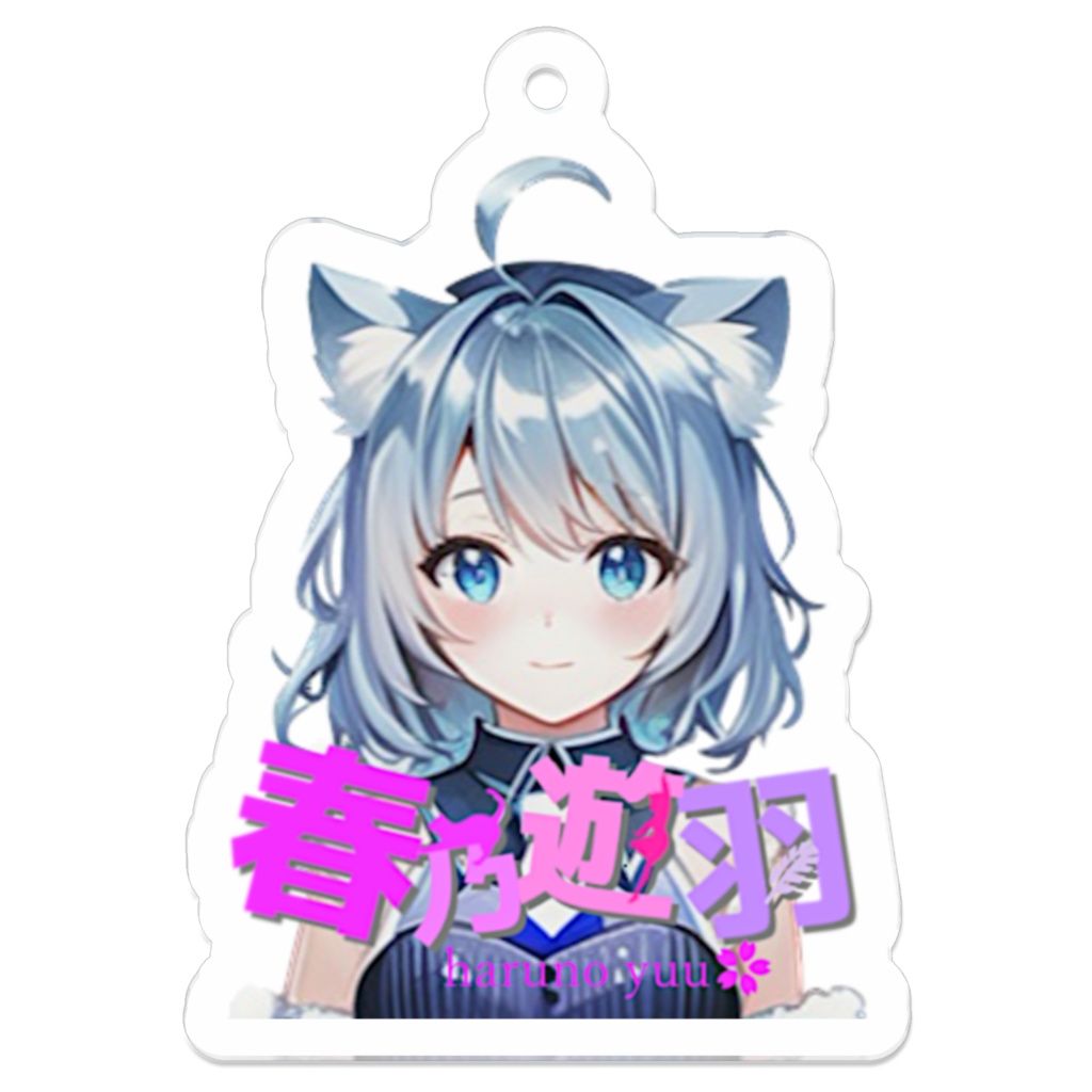 春乃遊羽アクキー