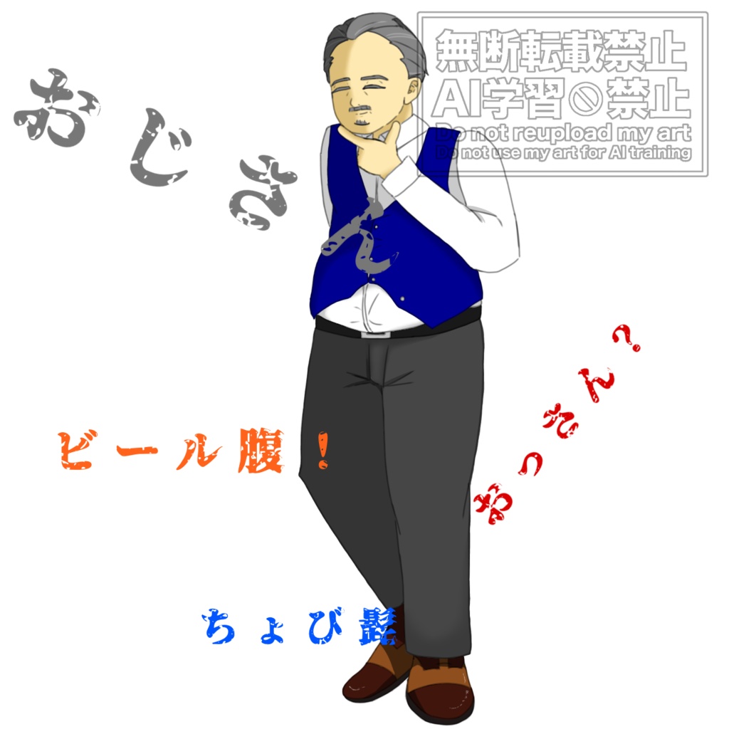 おじさん立ち絵