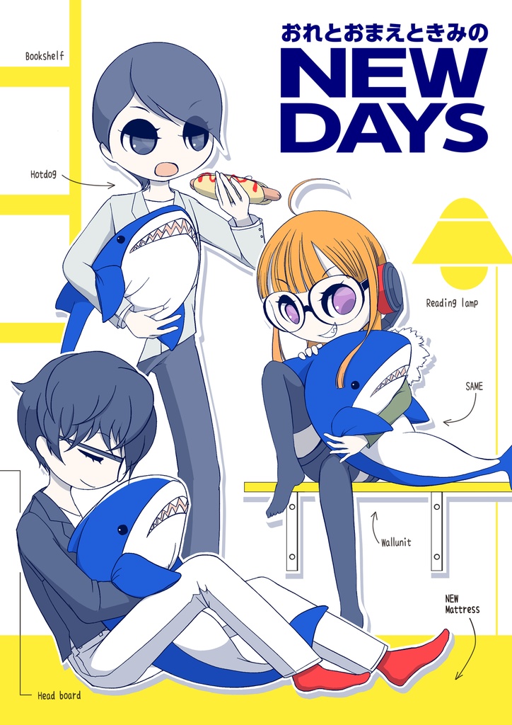 おれとおまえときみのNEW DAYS