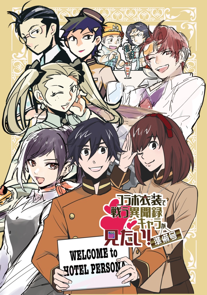 コラボ衣装で戦う異聞録キャラが見たい！準備号