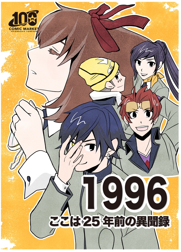 1996　ーここは25年前の異聞録ー