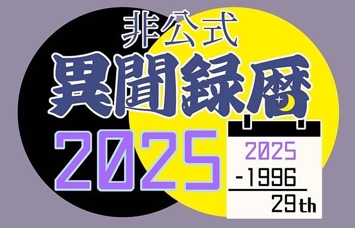 非公式 異聞録暦 2025(カレンダー)