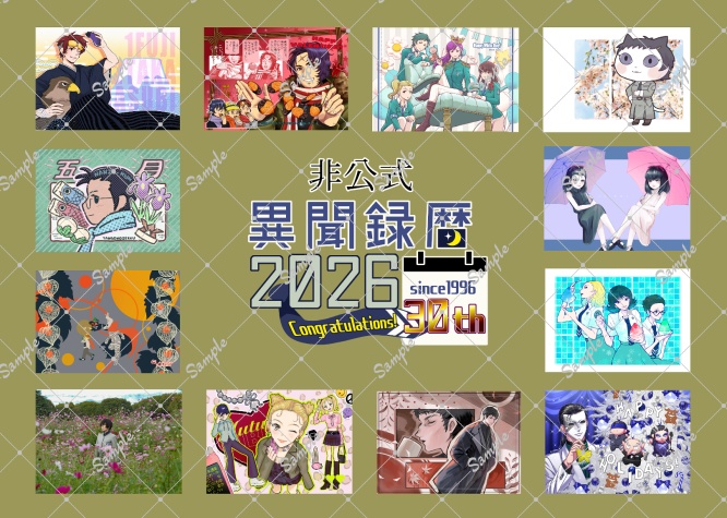 非公式 異聞録暦 2026