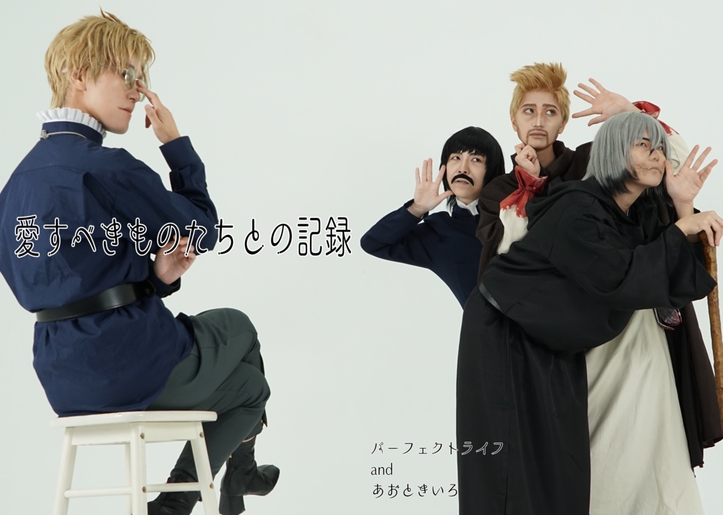 愛すべきものたちとの記録