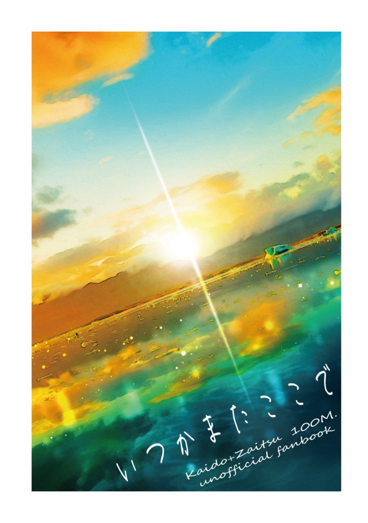 いつかまたここで