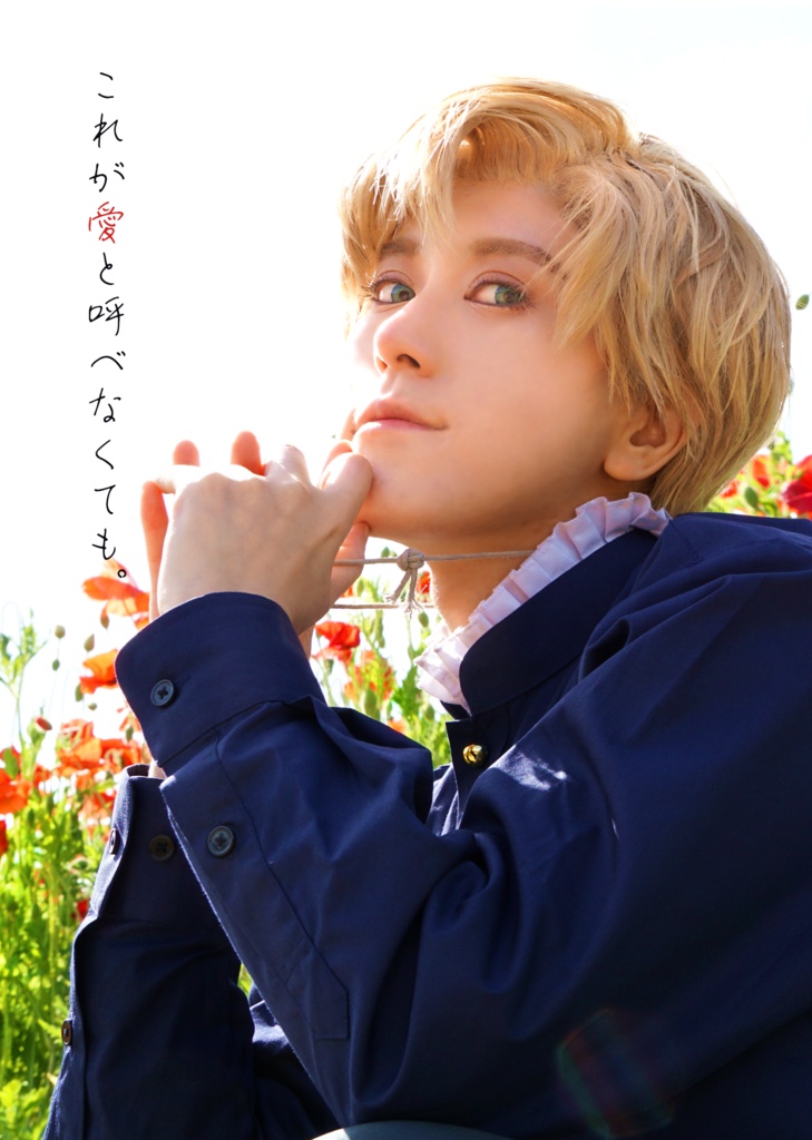 これが愛と呼べなくても。