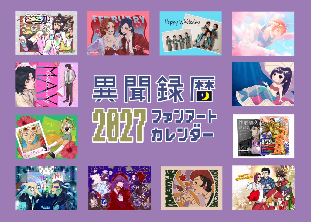異聞録暦2027ファンアートカレンダー
