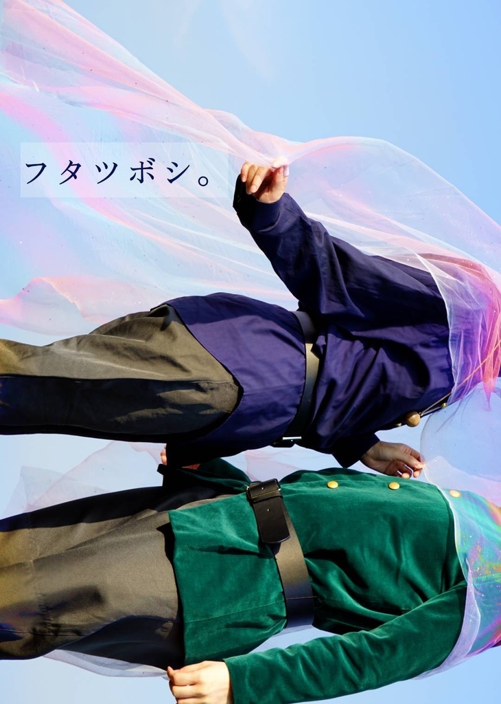 フタツボシ。