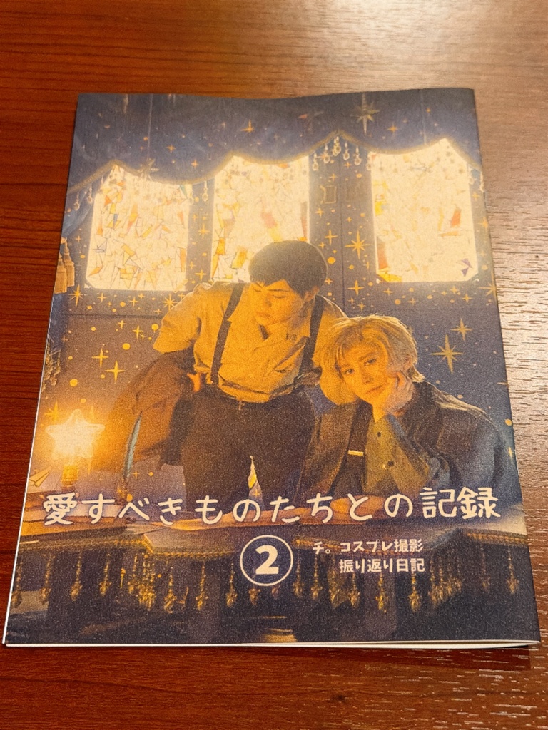 愛すべきものたちの記録2