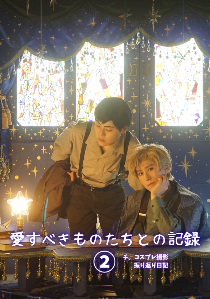 愛すべきものたちの記録2