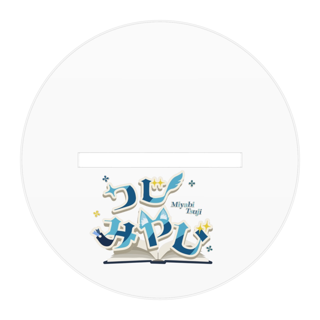 つじ みやび 立ち絵アクリルスタンド