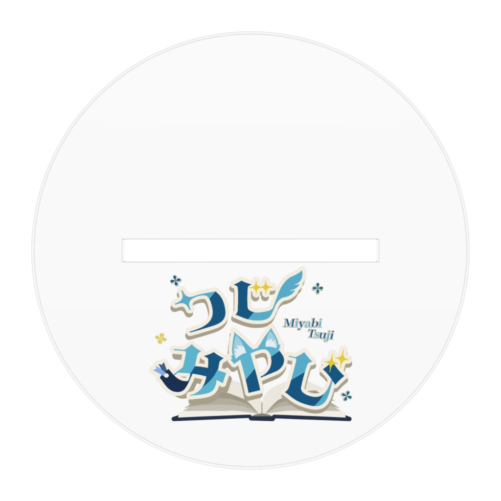 つじ みやび キービジュアルアクリルスタンド