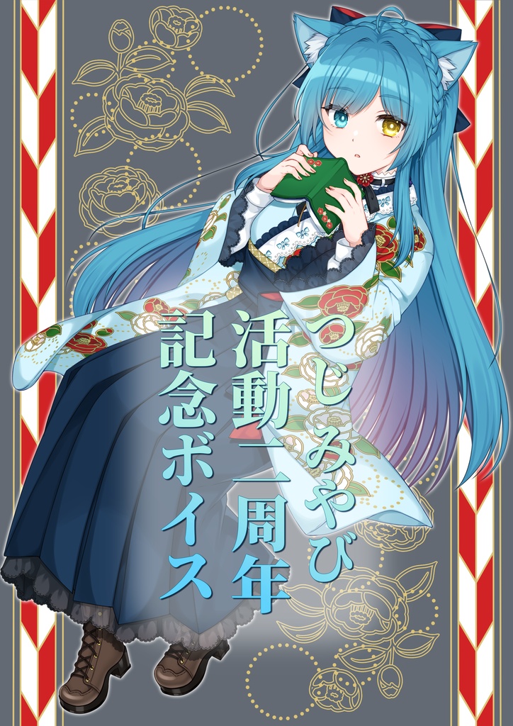 つじみやび2周年記念ボイス