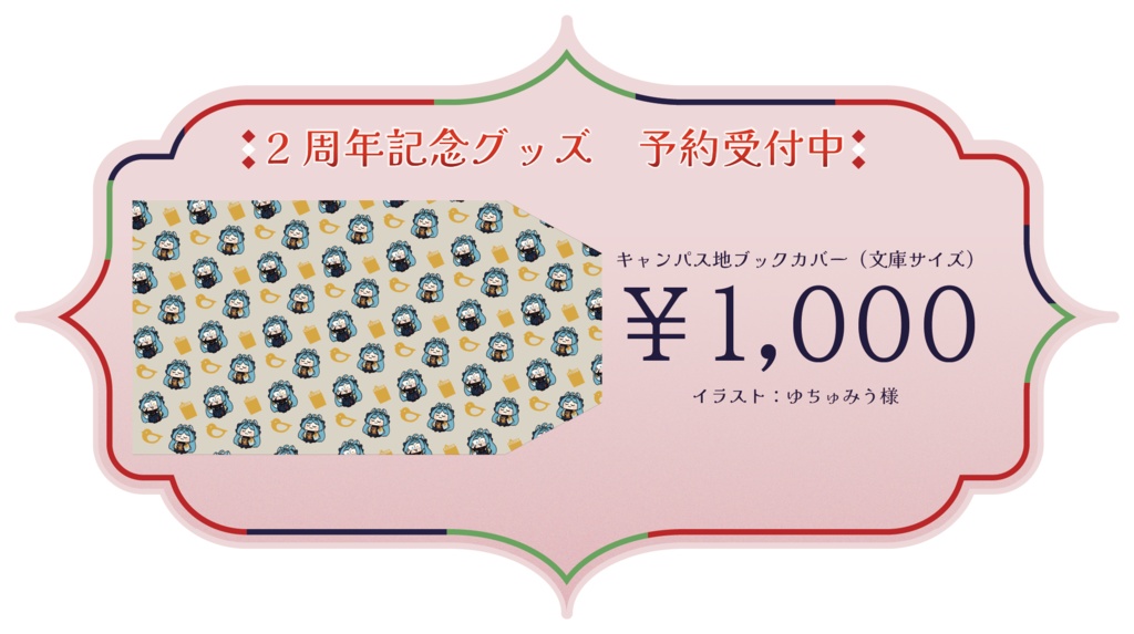 【2周年記念グッズ】キャンパス地ブックカバー