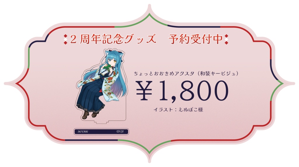 【2周年記念グッズ】ちょっとおおきめアクスタ